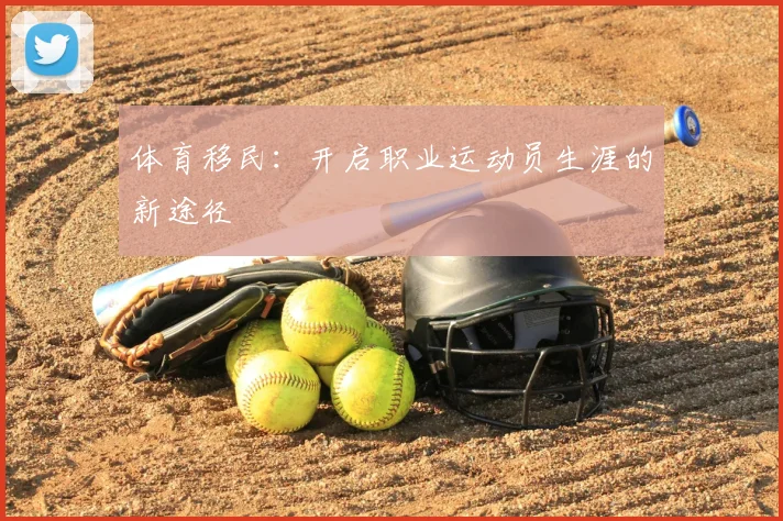 体育移民:开启职业运动员生涯的新途径