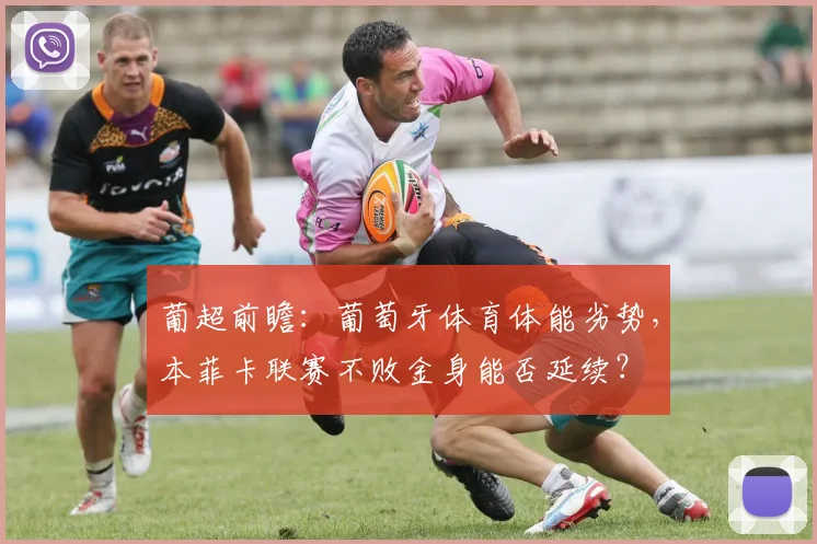 葡超前瞻：葡萄牙体育体能劣势，本菲卡联赛不败金身能否延续？