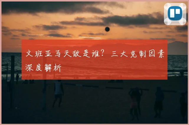 文班亚马天敌是谁?三大克制因素深度解析