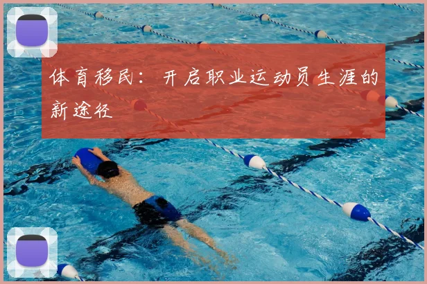 体育移民：开启职业运动员生涯的新途径