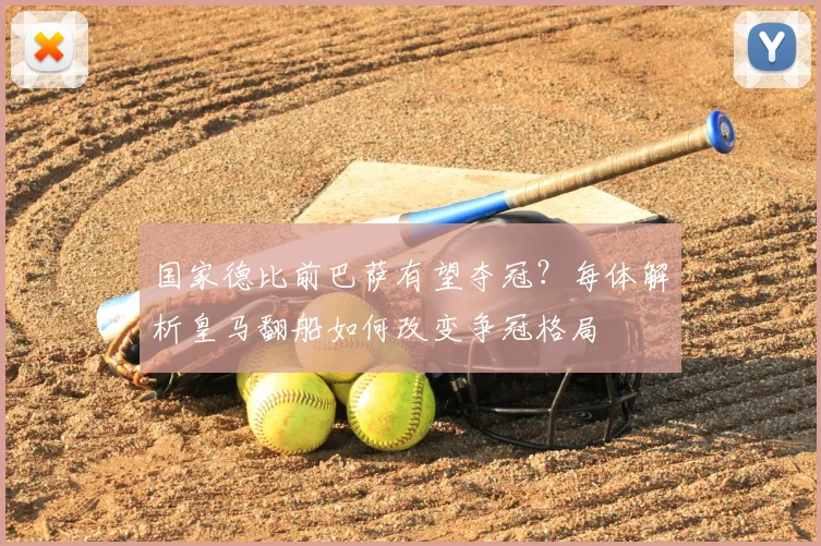 国家德比前巴萨有望夺冠？每体解析皇马翻船如何改变争冠格局
