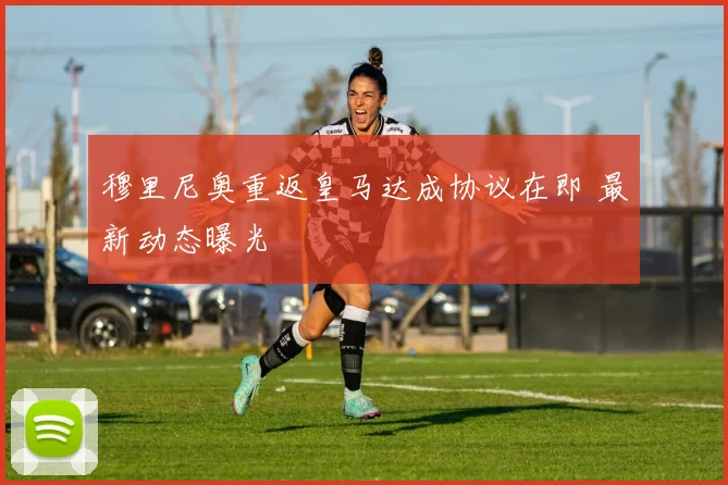 穆里尼奥重返皇马达成协议在即 最新动态曝光
