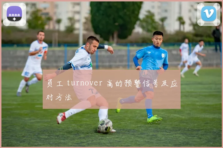 员工 turnover 高的预警信号及应对方法