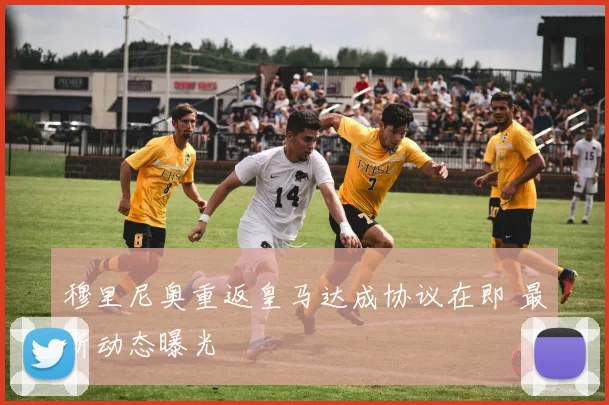 穆里尼奥重返皇马达成协议在即 最新动态曝光