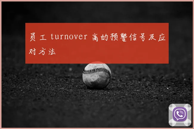 员工 turnover 高的预警信号及应对方法